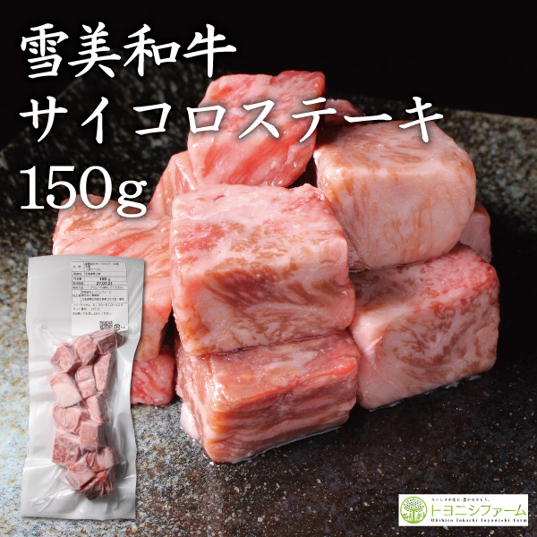 雪美和牛サイコロステーキ150ｇ