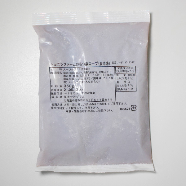 豊西牛もつ鍋セット　生ホルモン+醤油スープ