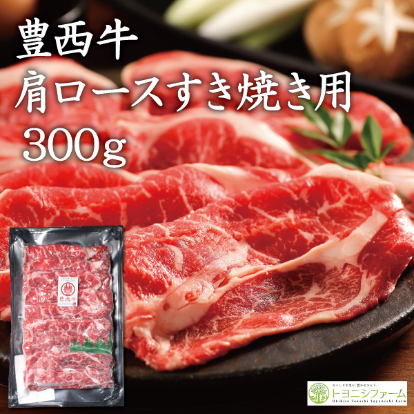 豊西牛肩ロースすき焼き用300ｇ2個セット