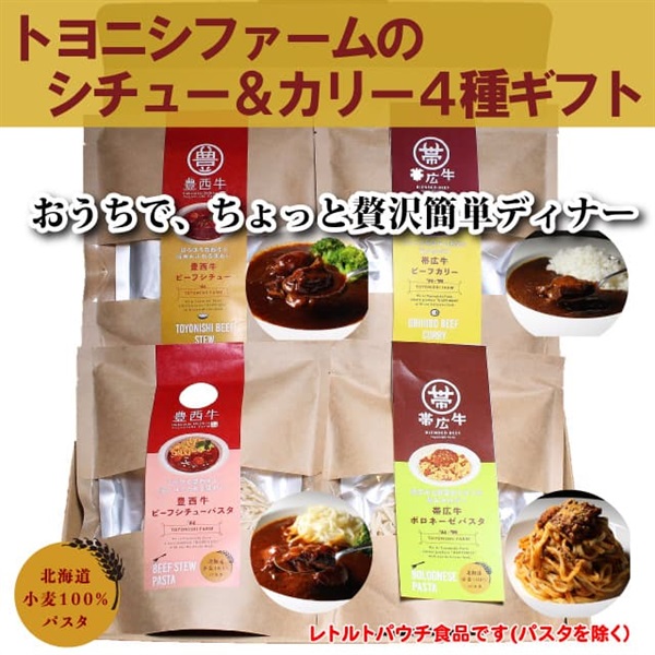 レトルトシチュー＆カリー４種ギフト（常温発送）