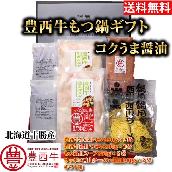 【送料無料】豊西牛もつ鍋ギフト　コクうま醤油