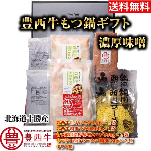 【送料無料】豊西牛もつ鍋ギフト　濃厚味噌