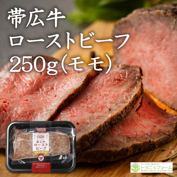 帯広牛ローストビーフ（モモ）　２５０ｇ（ソース付き）