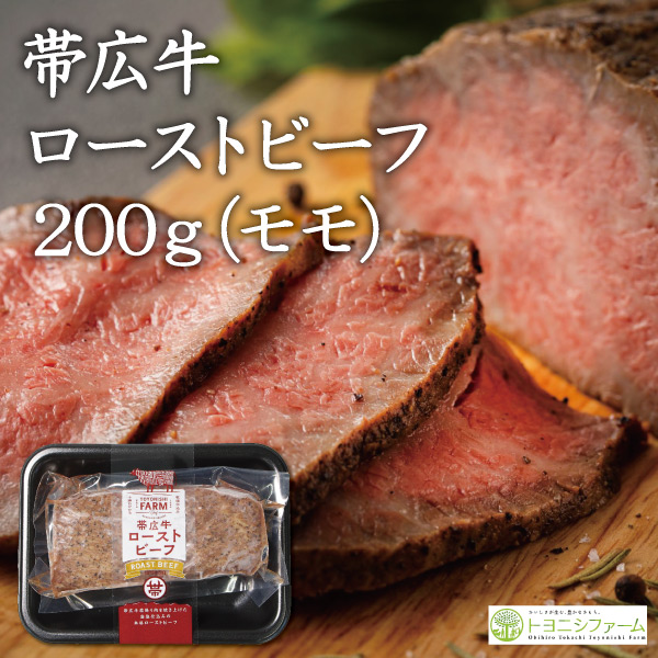 帯広牛ローストビーフ（モモ）　２００ｇ（ソース付き）