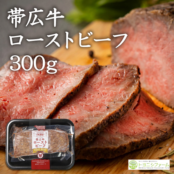 帯広牛ローストビーフ　３００ｇ（ソース付き）