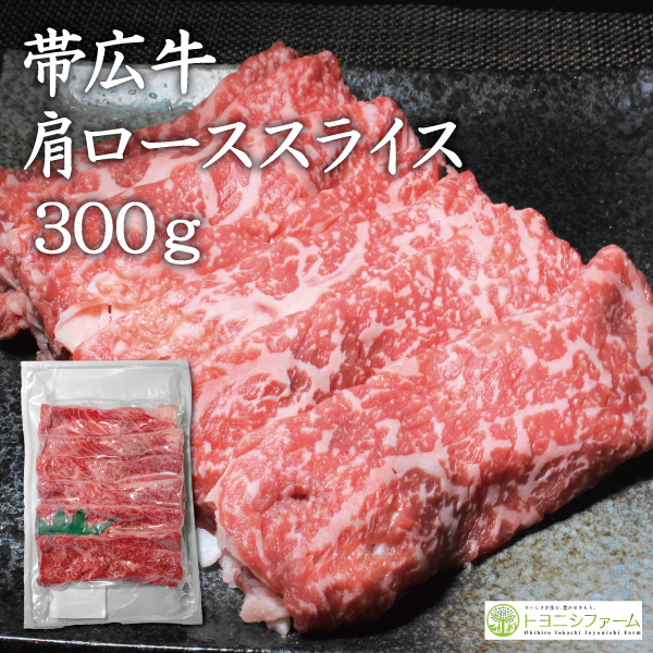 帯広牛肩ロースしゃぶしゃぶ用トヨぽん付きギフト
