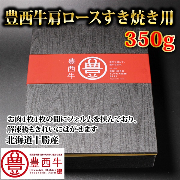 豊西牛肩ロースすき焼き用350ｇ