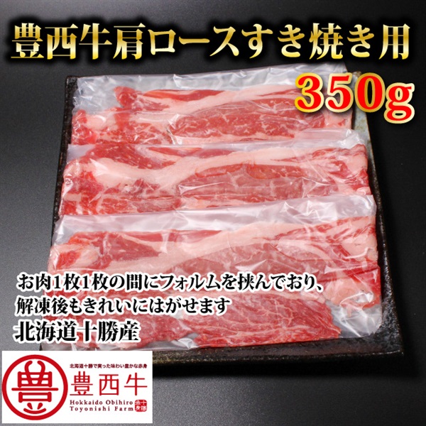 豊西牛肩ロースすき焼き用350ｇ