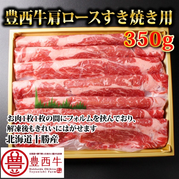 豊西牛肩ロースすき焼き用350ｇ