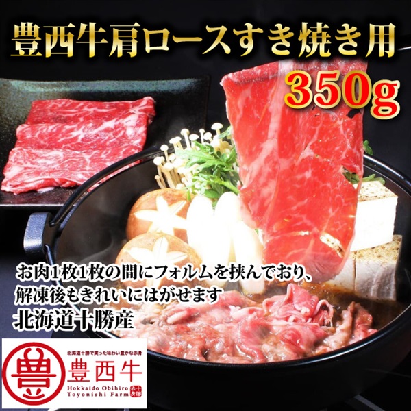 豊西牛肩ロースすき焼き用350ｇ