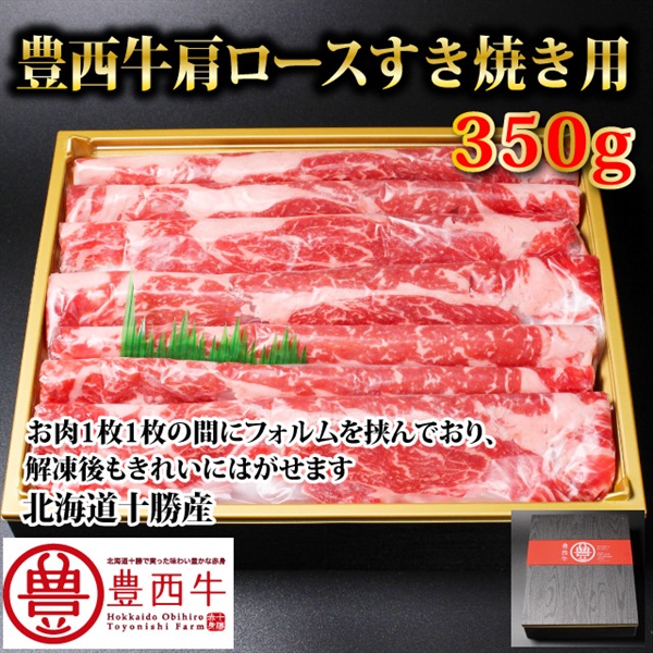 豊西牛肩ロースすき焼き用350ｇ