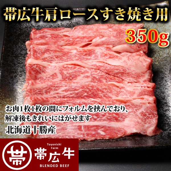帯広牛肩ロースすき焼き用350ｇ