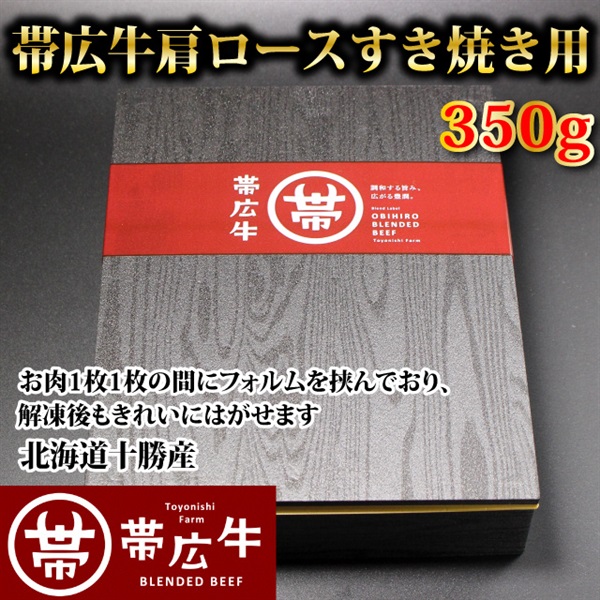 帯広牛肩ロースすき焼き用350ｇ