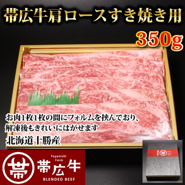帯広牛肩ロースすき焼き用350ｇ