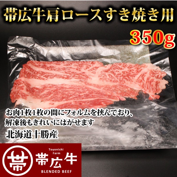 帯広牛肩ロースすき焼き用350ｇ