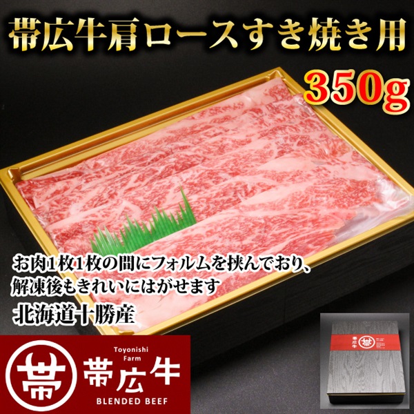 帯広牛肩ロースすき焼き用350ｇ