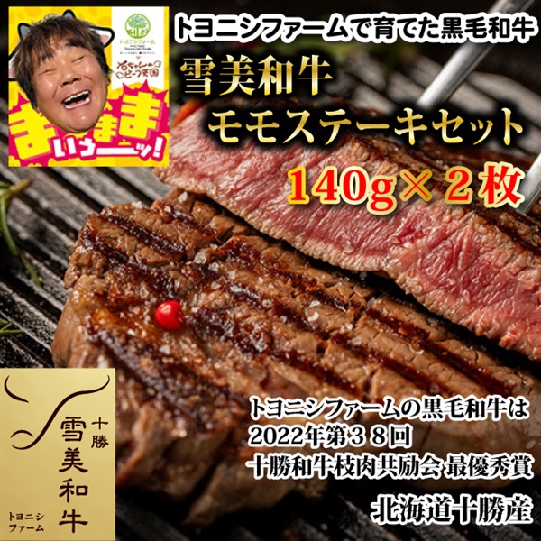 特別価格：雪美和牛モモステーキセット（１４０ｇ×２枚）