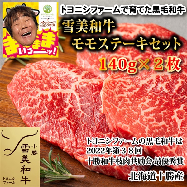特別価格：雪美和牛モモステーキセット（１４０ｇ×２枚）