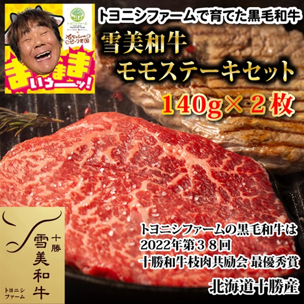 特別価格：雪美和牛モモステーキセット（１４０ｇ×２枚）