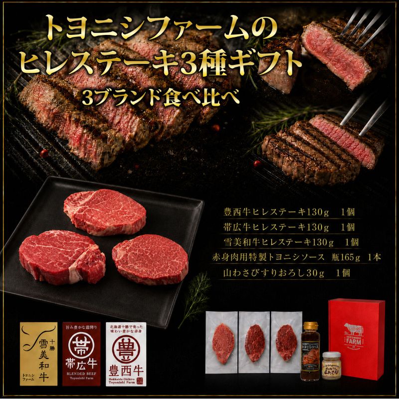 トヨニシファームのヒレステーキ３種ギフト　 赤身肉 国産牛 冷凍