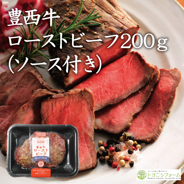豊西牛ローストビーフ　200ｇ（ソース付き）