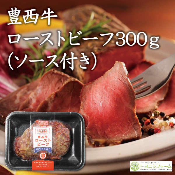 豊西牛ローストビーフ300ｇ（ソース付き）
