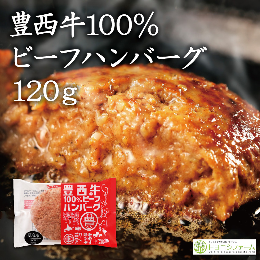 豊西牛ハンバーグギフト４枚入り（ソース１瓶）