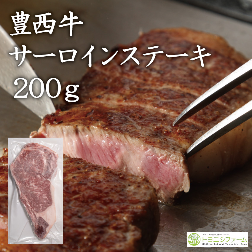 トヨニシファームのサーロインステーキギフト