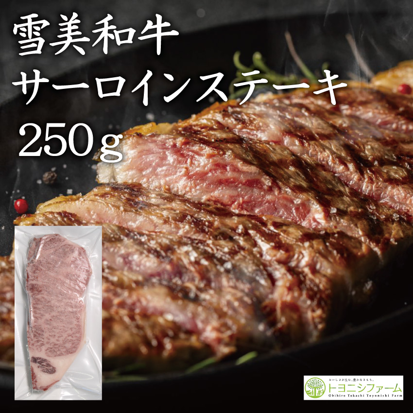 トヨニシファームのサーロインステーキギフト