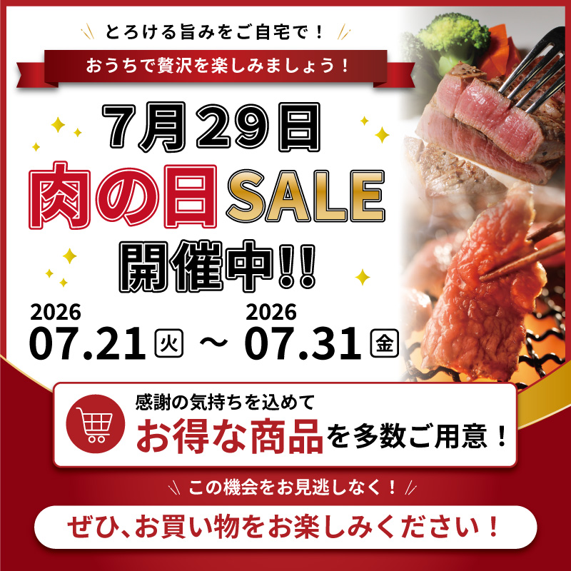 ７月肉の日セール商品はこちら