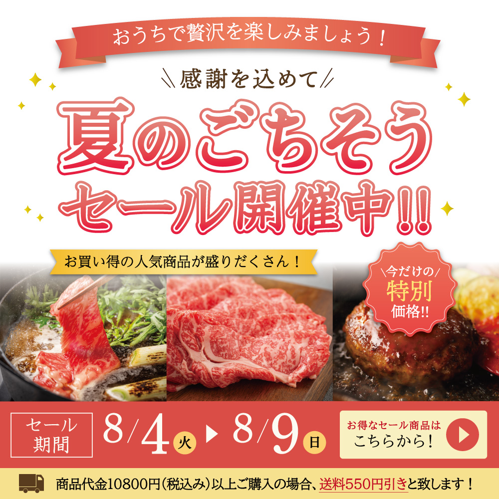 夏のごちそうセール