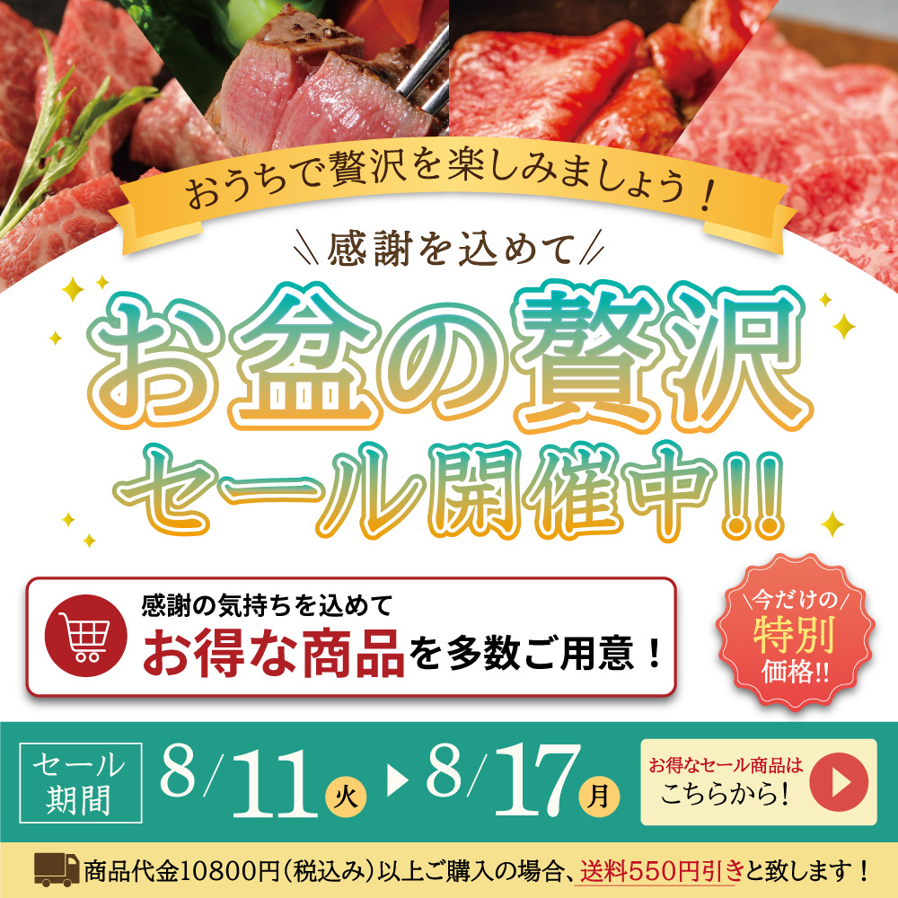 お盆の贅沢セール