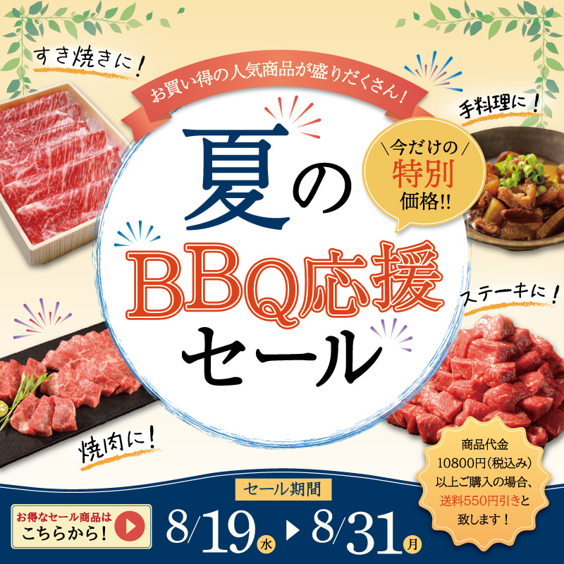 夏のBBQ応援セール