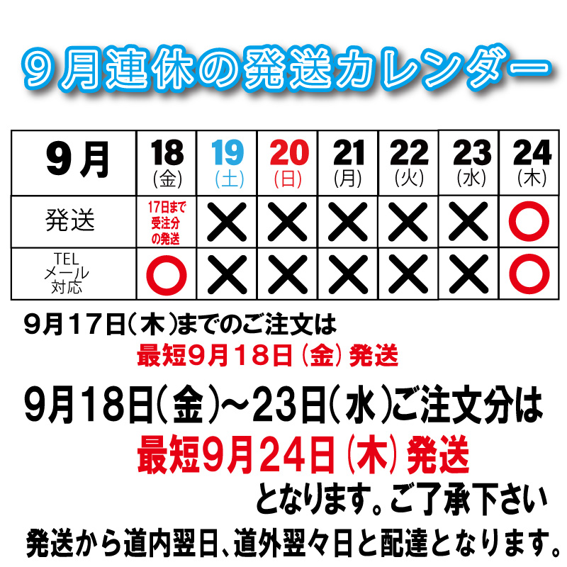 9月連休の発送のお知らせ