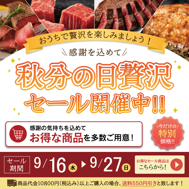 秋分の日贅沢セール