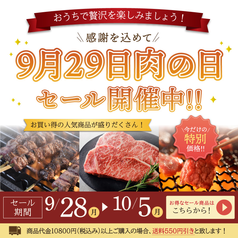 9月29日肉の日セール