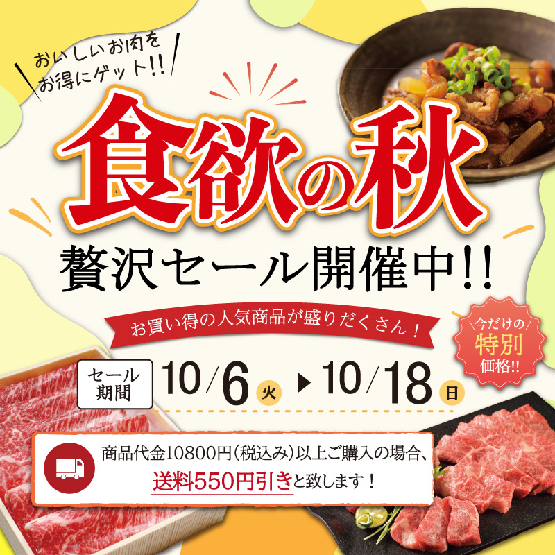 食欲の秋贅沢セール