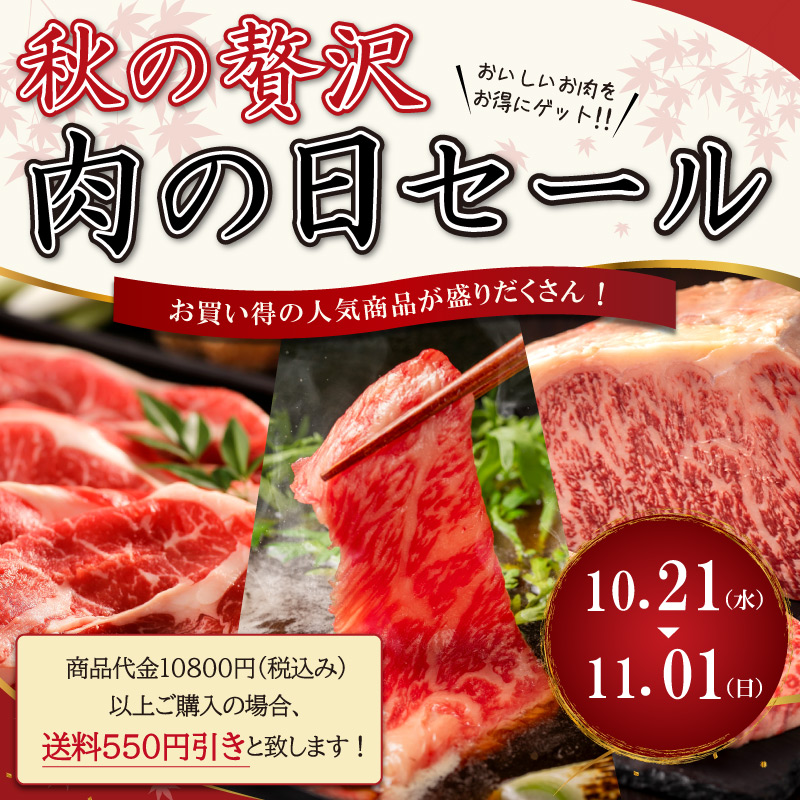 秋の贅沢肉の日セール