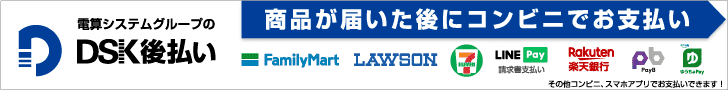 DSK後払い