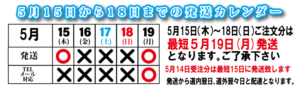 5/15-5/18の発送について