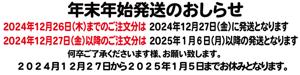 年末年始発送のお知らせ