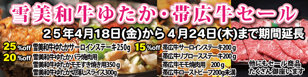雪美和牛ゆたか・帯広牛セール