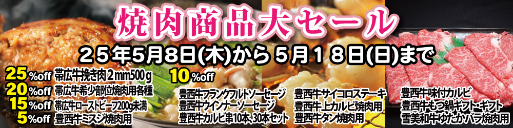 焼肉商品大セール