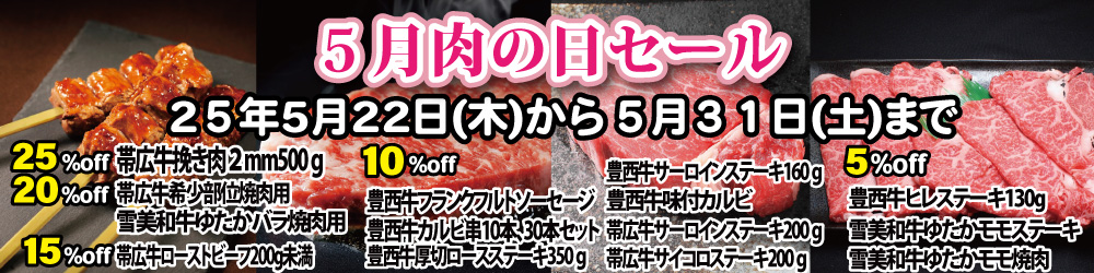 5月肉の日セール
