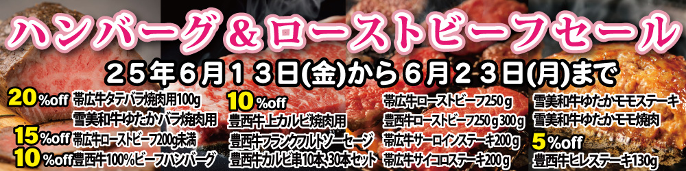 ハンバーグ＆ローストビーフセール