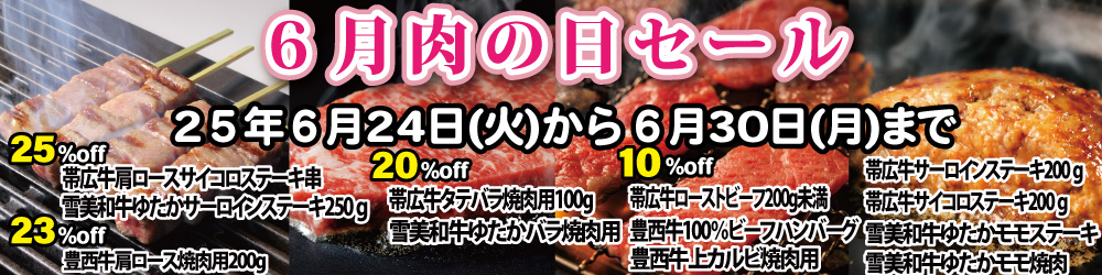 ６月肉の日セール