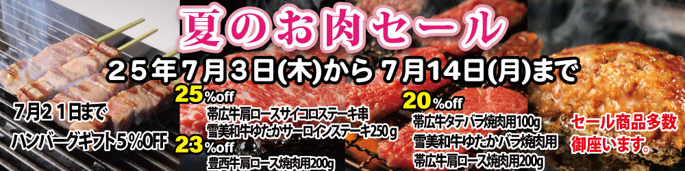 夏の肉セール