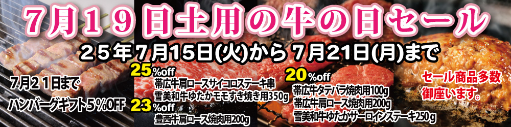 ７月１９日土用の牛の日セール