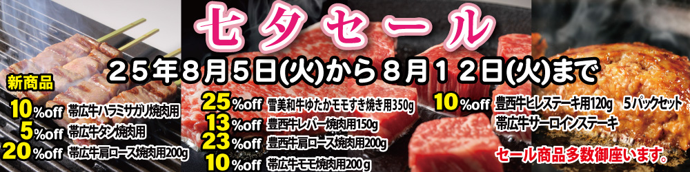 七夕セール