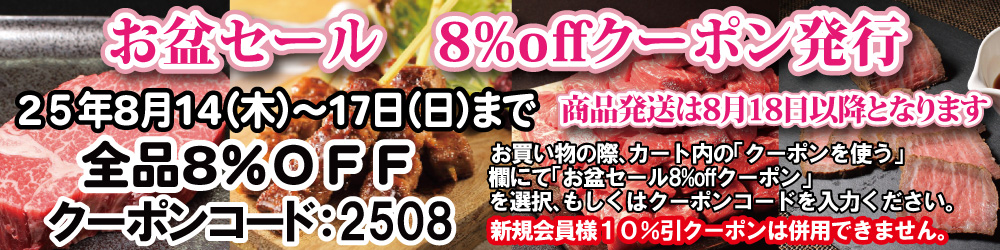「お盆セール　8%offクーポン発行」
